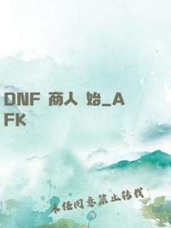 DNF從商人開始