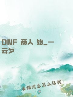 DNF從商人開始