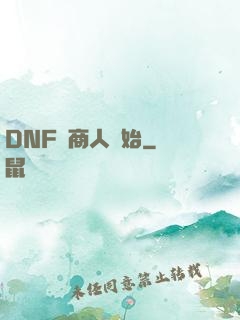 DNF從商人開始