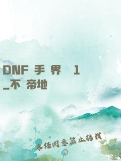 DNF槍手異界縱橫1