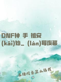 DNF神槍手從祖安開(kāi)始