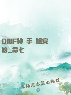 DNF神槍手從祖安開始