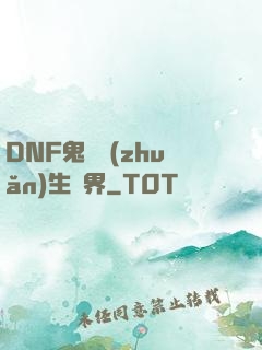 DNF鬼劍轉(zhuǎn)生異界
