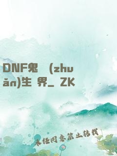 DNF鬼劍轉(zhuǎn)生異界