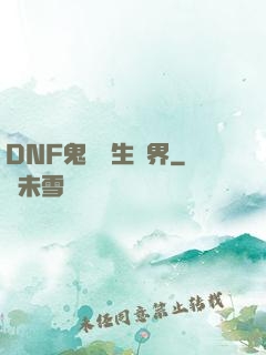 DNF鬼劍轉生異界