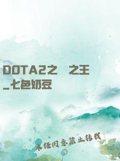 DOTA2之電競之王