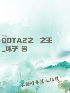 DOTA2之電競之王