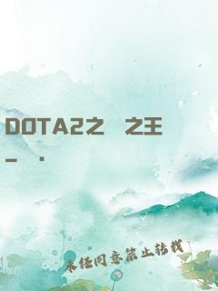 DOTA2之電競之王