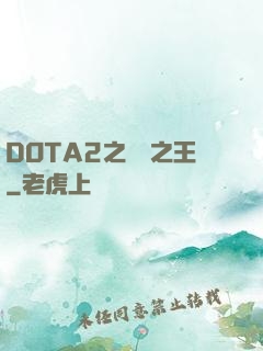 DOTA2之電競之王