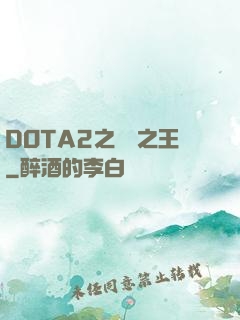DOTA2之電競之王
