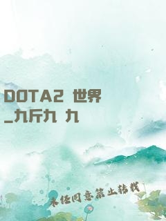 DOTA2與世界為敵