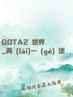 DOTA2與世界為敵