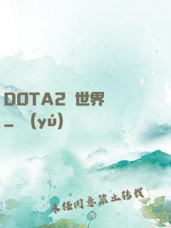 DOTA2與世界為敵