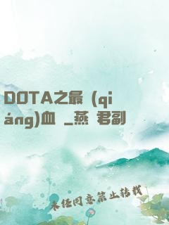 DOTA之最強(qiáng)血脈