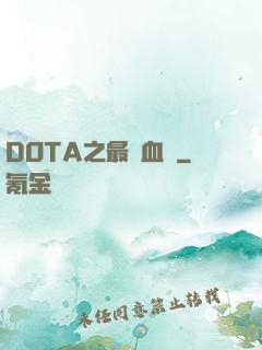 DOTA之最強血脈