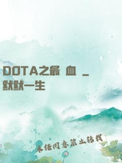 DOTA之最強血脈