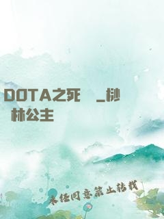 DOTA之死靈書