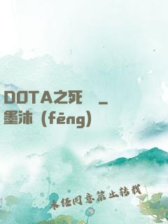 DOTA之死靈書