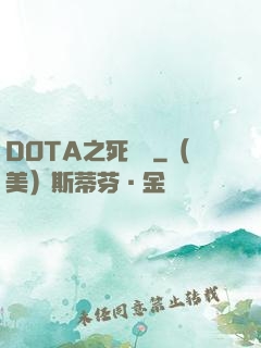 DOTA之死靈書