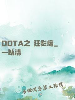 DOTA之瘋狂影魔