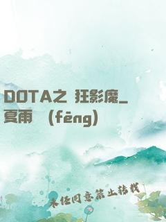 DOTA之瘋狂影魔