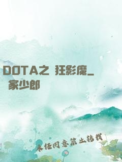 DOTA之瘋狂影魔