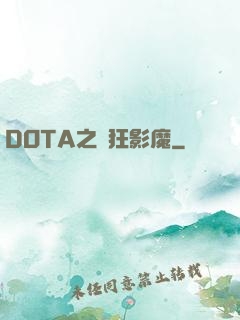 DOTA之瘋狂影魔