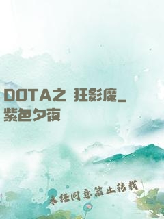 DOTA之瘋狂影魔