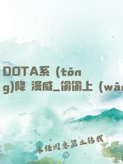 DOTA系統(tǒng)降臨漫威