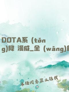 DOTA系統(tǒng)降臨漫威