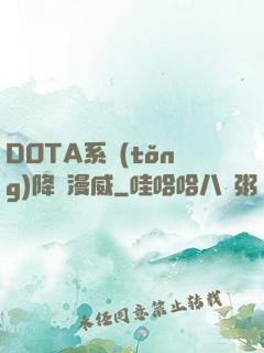 DOTA系統(tǒng)降臨漫威