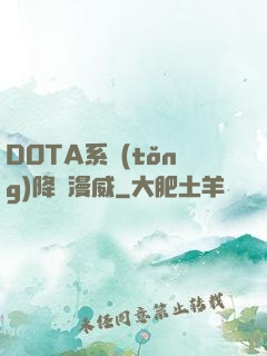 DOTA系統(tǒng)降臨漫威