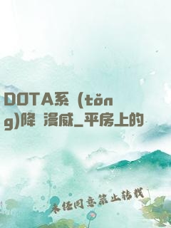DOTA系統(tǒng)降臨漫威