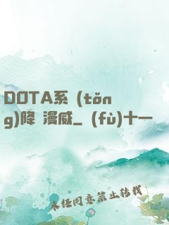 DOTA系統(tǒng)降臨漫威