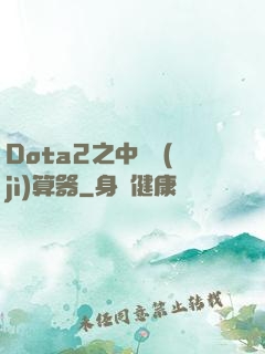 Dota2之中單計(jì)算器