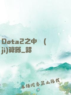 Dota2之中單計(jì)算器