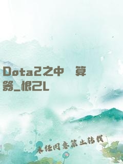 Dota2之中單計算器