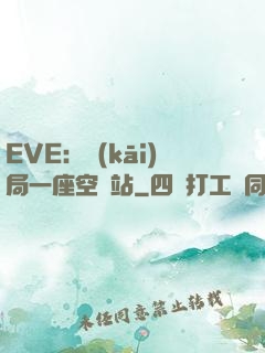 EVE：開(kāi)局一座空間站