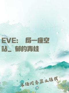 EVE：開局一座空間站