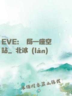 EVE：開局一座空間站