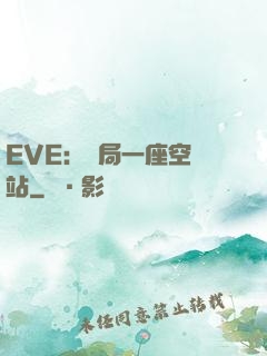 EVE：開局一座空間站