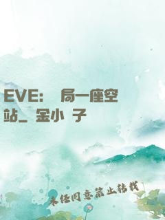 EVE：開局一座空間站