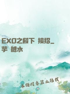 EXO之殿下請接招