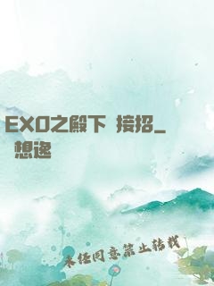 EXO之殿下請接招