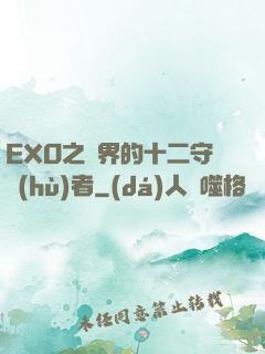 EXO之異界的十二守護(hù)者