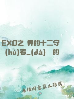 EXO之異界的十二守護(hù)者