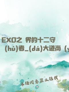 EXO之異界的十二守護(hù)者