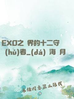 EXO之異界的十二守護(hù)者