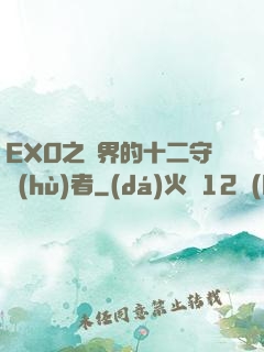 EXO之異界的十二守護(hù)者