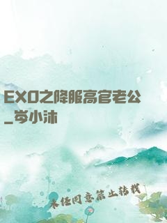 EXO之降服高官老公